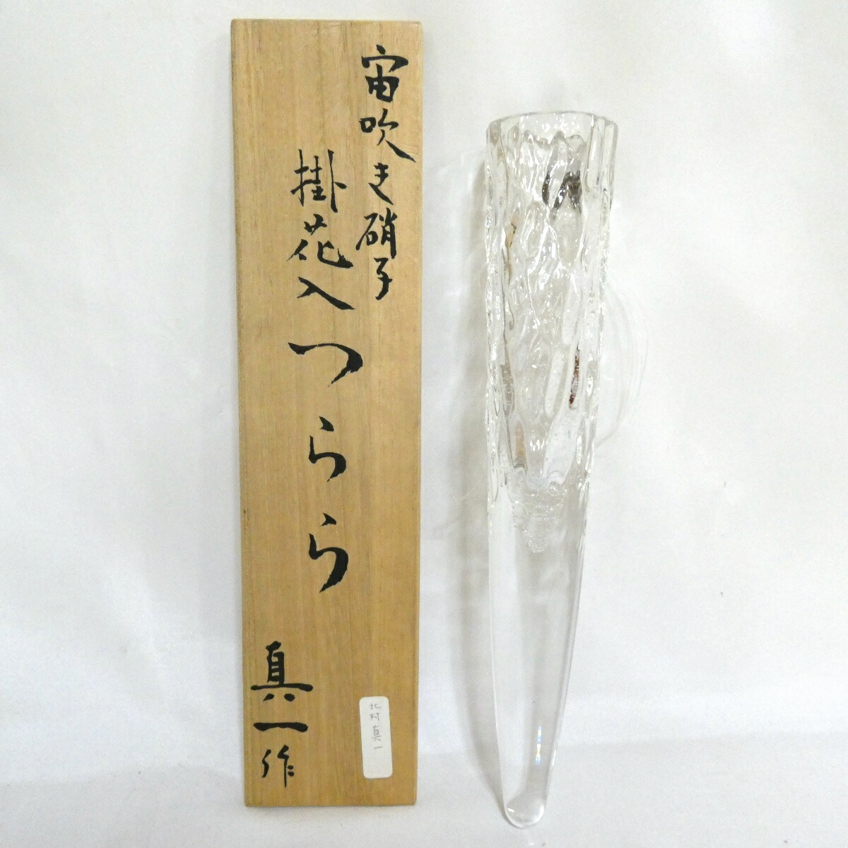 【四月の特売品】北村真一作 宙吹き硝子 掛花入つらら 茶道具【中古 美品】
