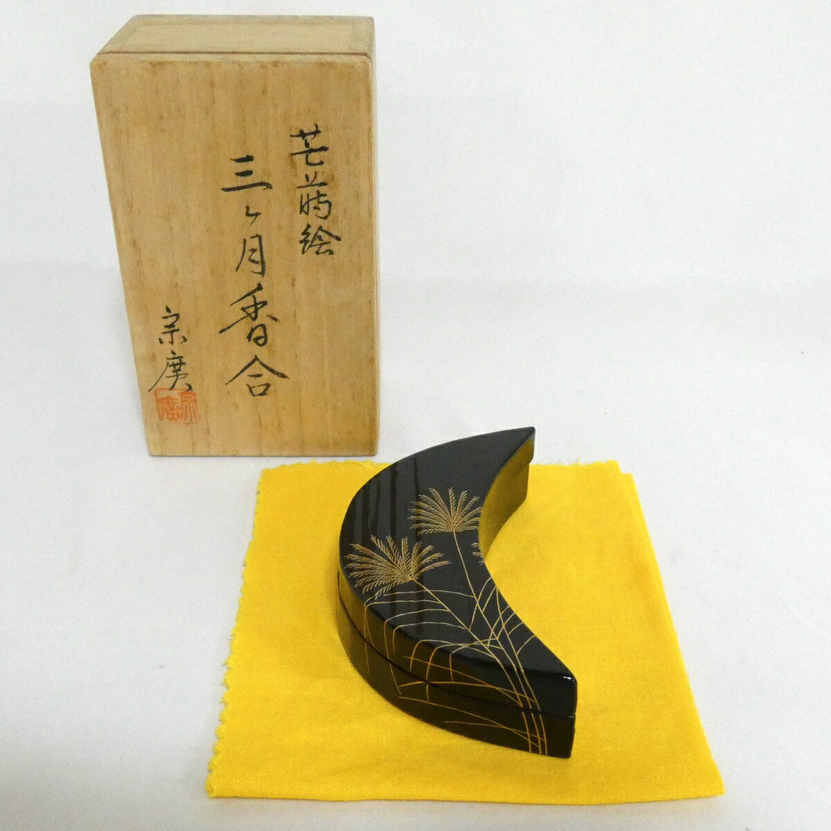 【季節の特売品】加賀蒔絵師 道場宗廣作 芒蒔絵 一閑 三ケ月香合 茶道具【中古 美品】
