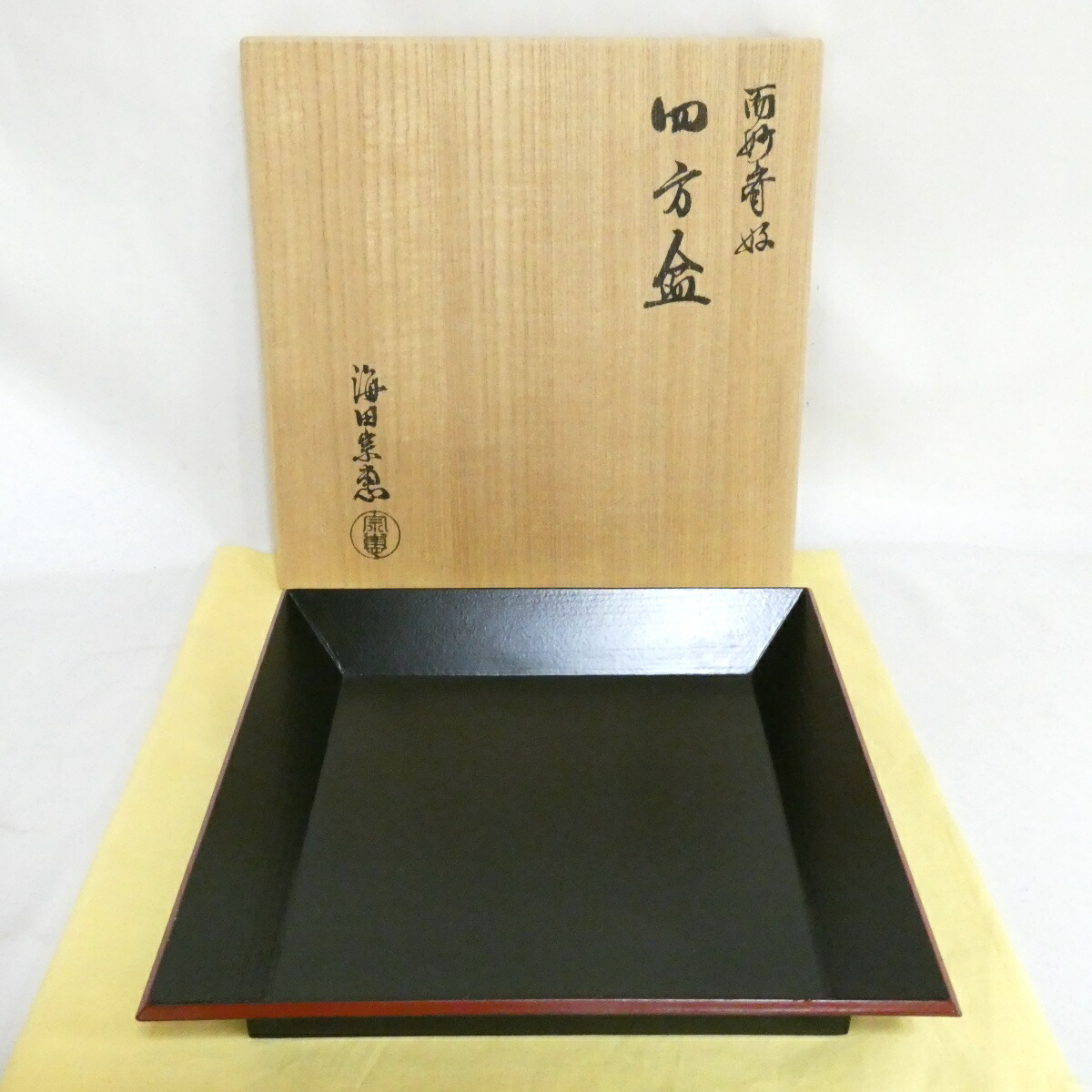 【四月の特売品】海田宗恵作 而妙斎好 黒一閑塗 四方盆 茶道具【中古 美品】