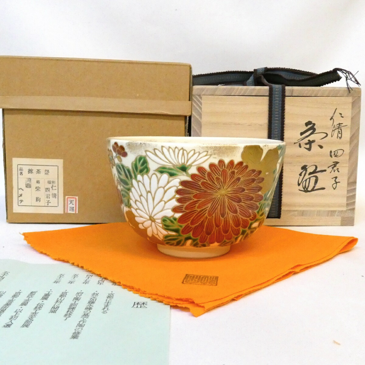 【四月の特売品】水出宋絢作 仁清写 四君子茶碗 茶道具【中古】