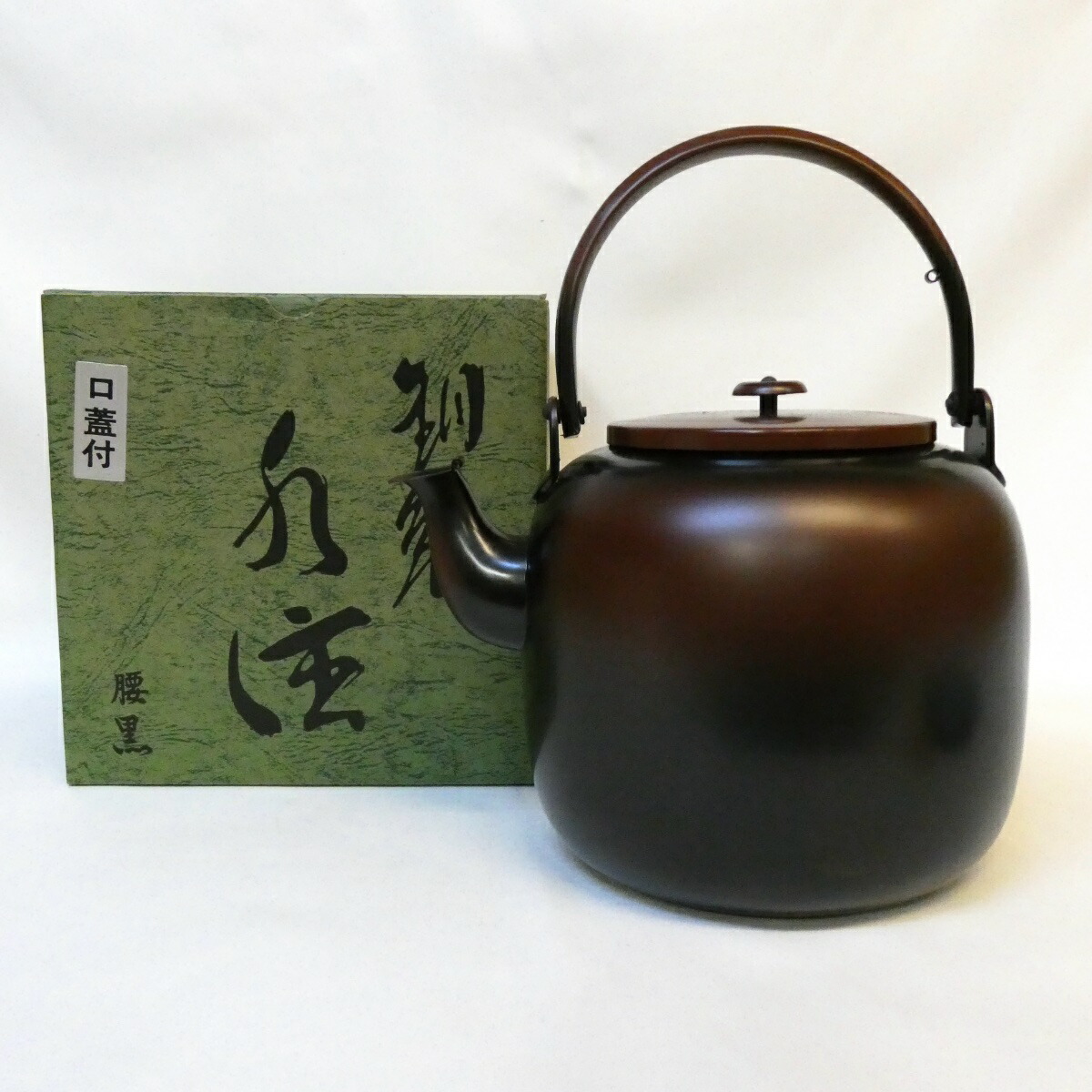 【五月の特売品】銅製 腰黒 水注(水次)薬缶 口蓋付 裏千家【中古 美品】