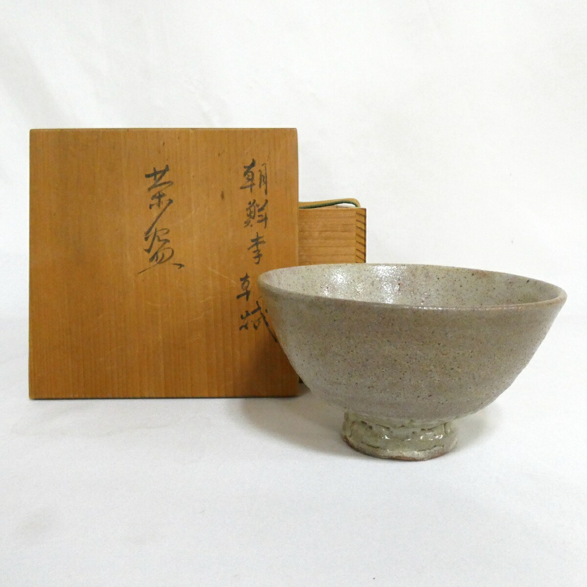 【四月の特売品】朝鮮李朝茶碗 高麗茶碗 茶道具【中古】