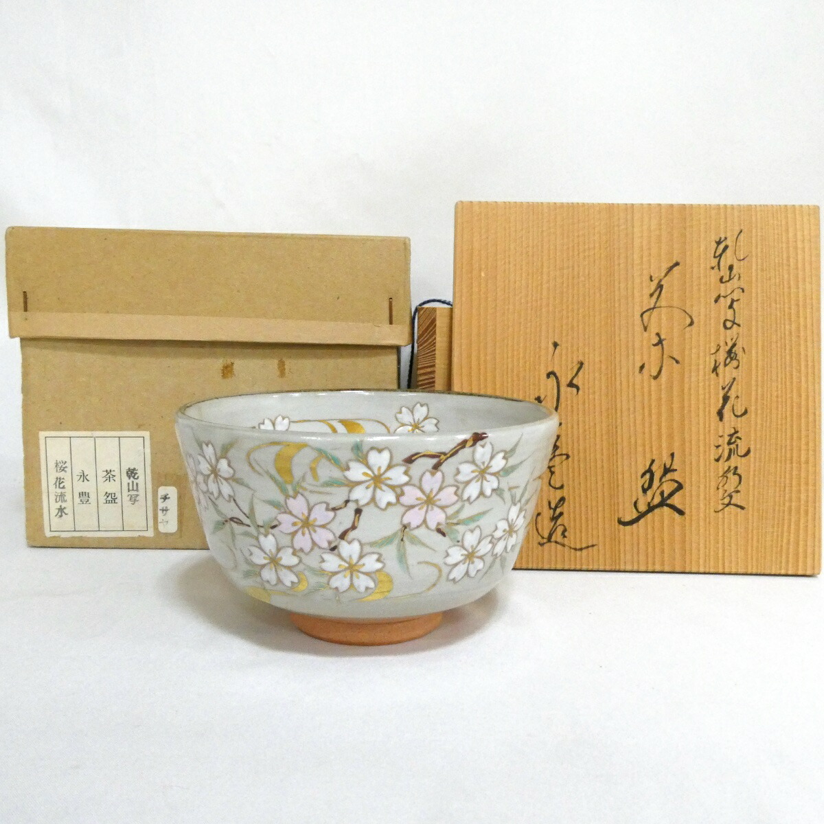 【季節のお茶碗】橋本永豊作 乾山写 桜花流水文 茶碗 茶道具【中古 美品】