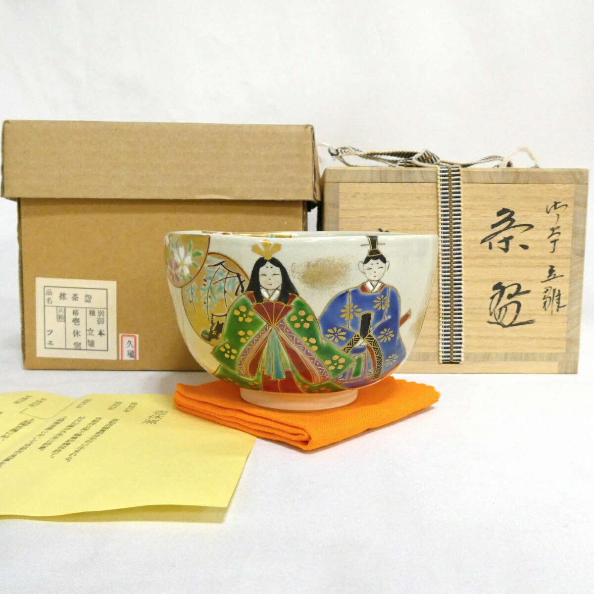 【季節の茶道具】壱休窯作 仁清写 立雛 茶碗  茶道具【中古 美品】