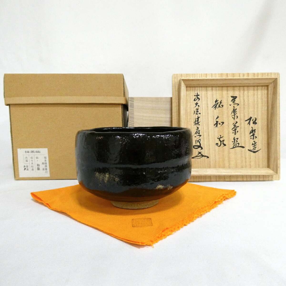 【新品同様】佐々木松楽作 銘「和敬」黒楽茶碗 前大徳 福本積應書付 茶道具【中古 美品】