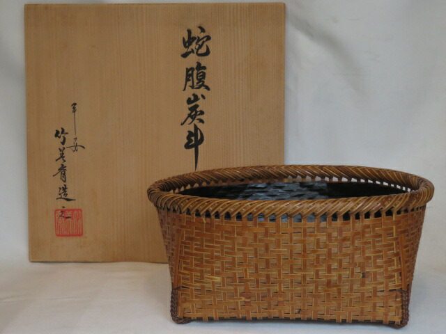 （皐月）平安 石田竹美斎作 蛇腹炭斗 風炉用 【税込・送料込】【中古・美品】
