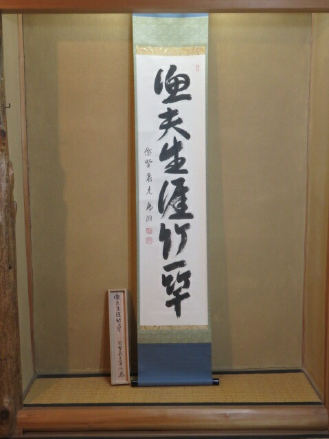 （皐月）大徳寺 紫野 聚光院 泰光佛洞・小野澤虎洞筆「漁夫生涯竹一竿」一行軸【税込・送料込】【中古・美品】
