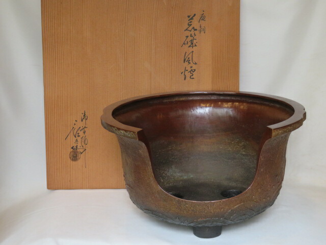 （卯月）佐々木彦兵衛（宗彦）作 唐銅 荒磯風炉 尺一【税込・送料込】【中古】
