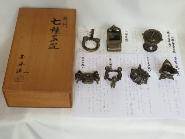 （皐月）鋳師 中村秀峰作  鋳銅 唐銅 七種蓋置 解説書付 セット【税込・送料込】【中古・美品】