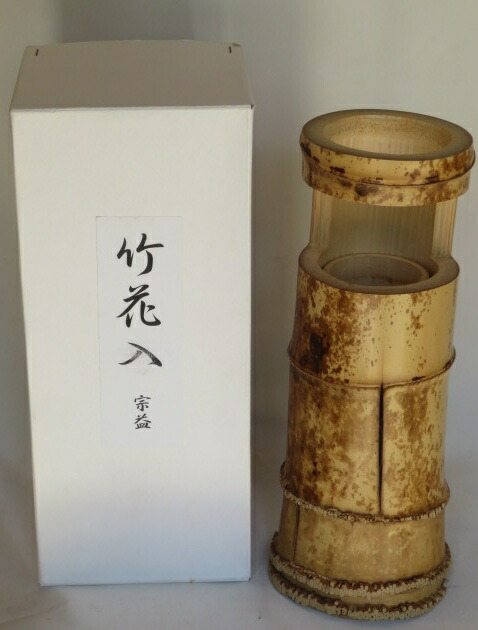 （皐月）床が引き締まる・奥田宗益作 竹一重切花入【税込・送料込】【中古・美品】