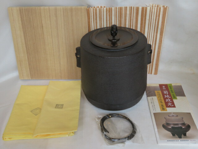 （皐月）釜師 菊地政光作 糸目地紋 筒釜 風炉用 ナンバー15【税込・送料込】【中古・美品】
