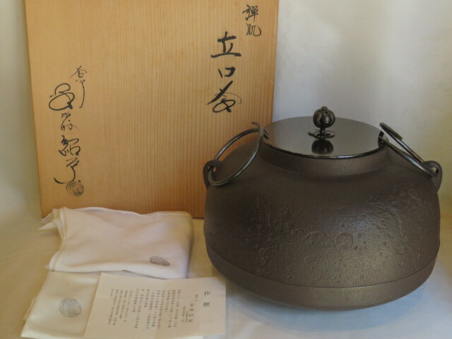 （皐月）高岡鋳師 金森紹栄作 弾肌 立口炉釜【税込・送料込】【中古】
