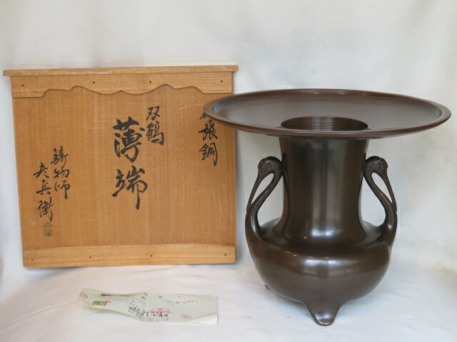 (皐月)高岡銅器 鋳物師 彦兵衛作 砂張双鶴 一尺薄端花器【税込・送料込】【中古・美品】