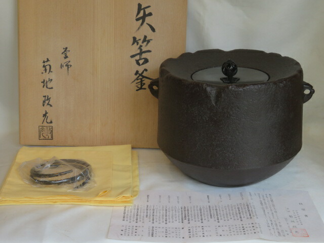 （皐月）山形県釜師 菊地政光作 風炉用 仙叟好写 矢筈釡【税込・送料込】【中古・未使用】