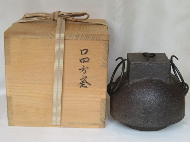 （皐月）四方口釜 尾垂 宗旦釜 【税込・送料込】【中古】