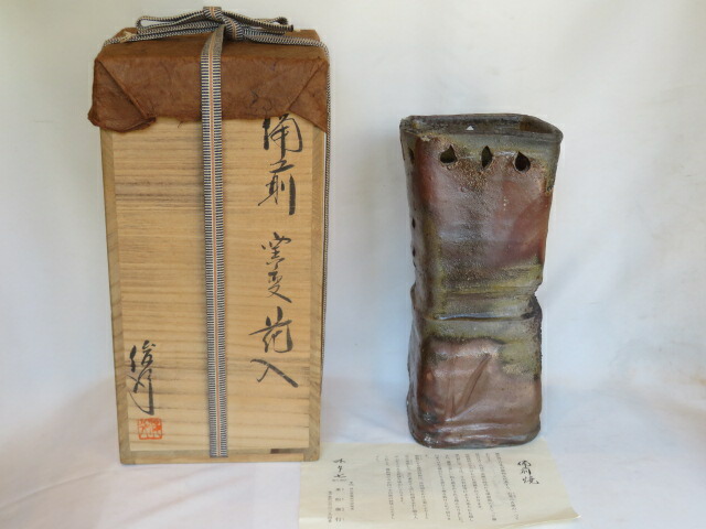 （皐月）備前焼伊部 乗松俊行 備前窯変花入【税込・送料込】【中古・美品】