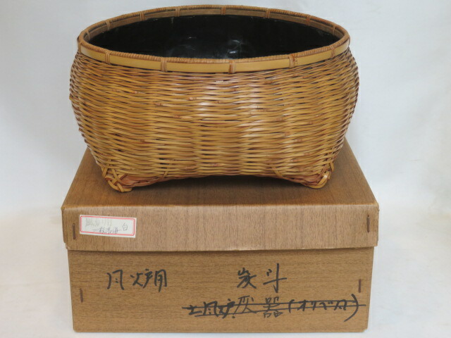 （皐月）竹篭師 岡田節哉作 風炉用 細網竹籠炭斗【税込・送料込】【中古・美品】