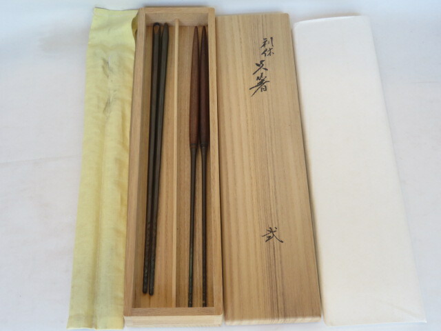（皐月）【炉 風炉 一双】御釜師 十三代 宮崎寒雉作 利休 火箸 弐 桑柄炉用 【税込・送料込】【中古・美品】