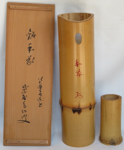 （皐月）大徳寺の竹を以て之を造 うそ替花入 紫野 芳春院住職 玉井香山 銘 「和敬」 竹掛花入【税込・送料込】【中古・美品】