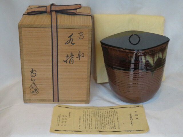 （皐月）福岡県遠州七窯高取焼 雪山窯 鬼丸雪山作 菱水指【税込・送料込】【中古・美品】