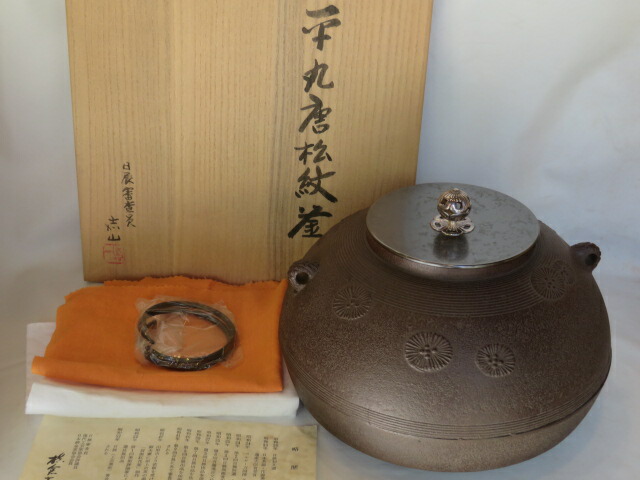 （皐月）日展審査員 横倉嘉山作 唐松地紋 平丸釜 南鐐摘蓋添 【税込・送料込】【中古・美品】