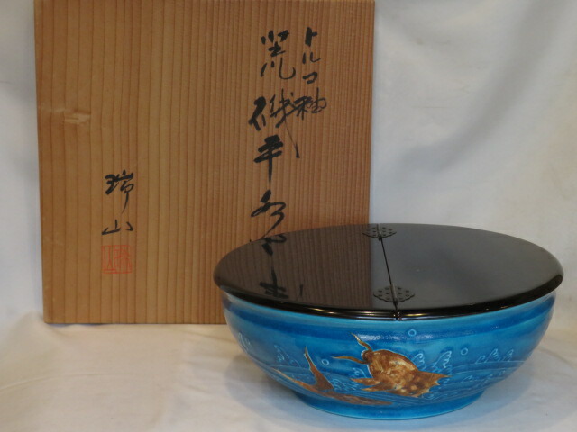 （卯月）万古焼 加賀瑞山作 トルコ釉 荒磯 平水指 割蓋【税込・送料込】【中古】