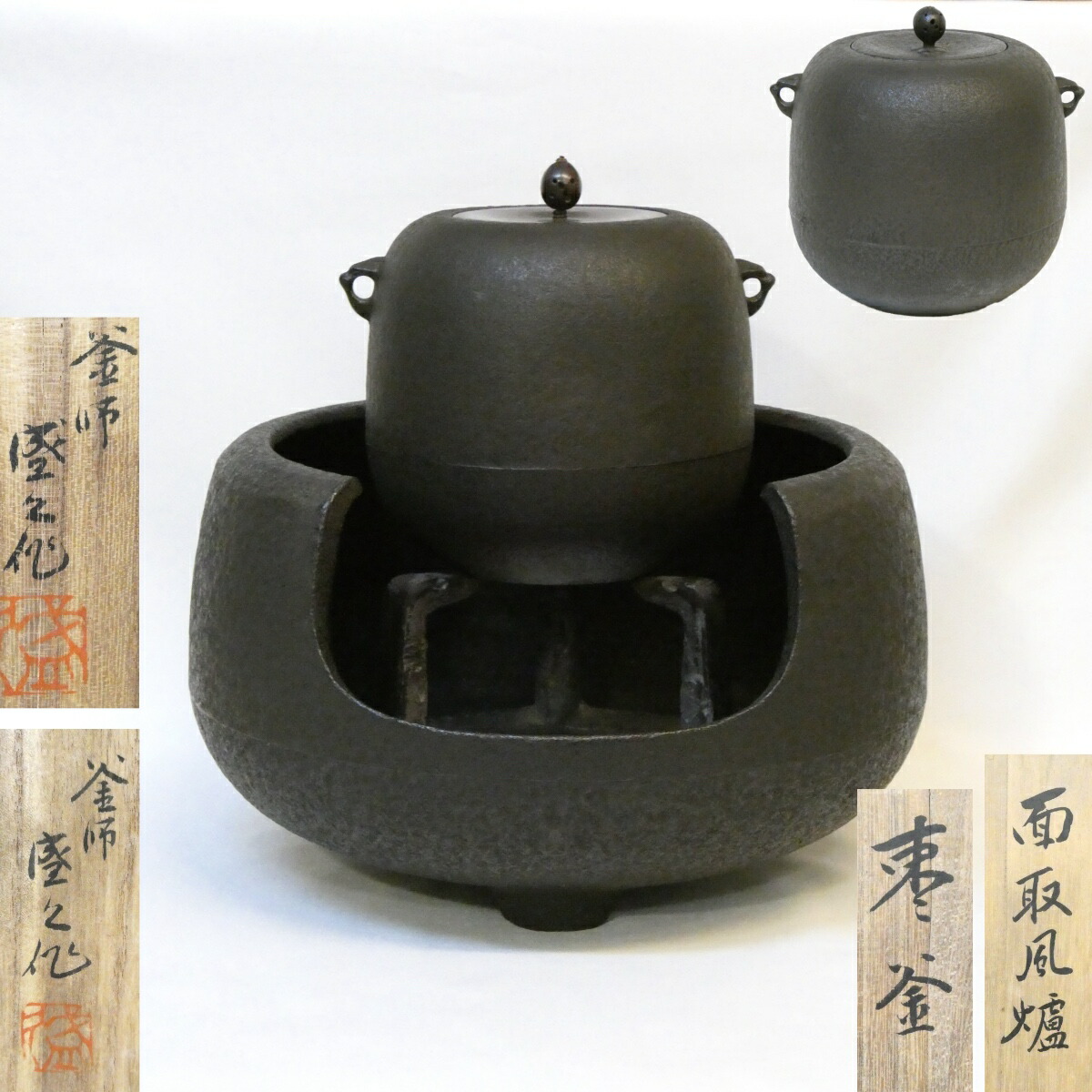 【南部鉄器 人間国宝】十三代 鈴木盛久作 棗釜、面取風炉セット 鉄風炉 尺一 【替蓋添え】高級茶道具 【美品】