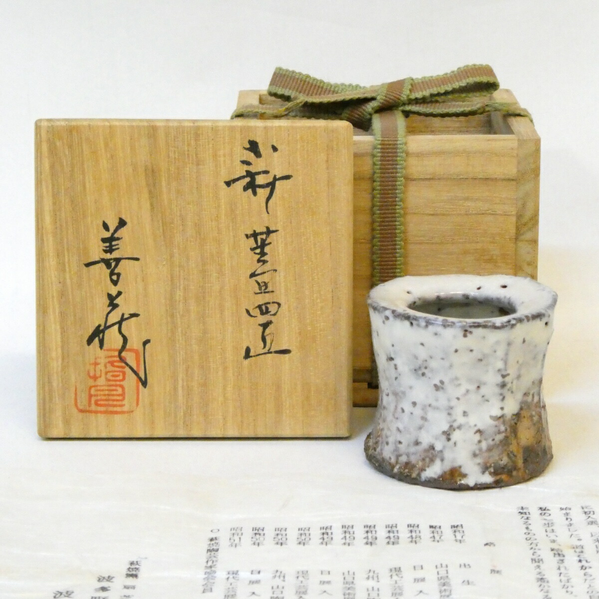【五月の特売品】指月窯 波多野善蔵作 萩焼 蓋置 茶道具【中古 美品】