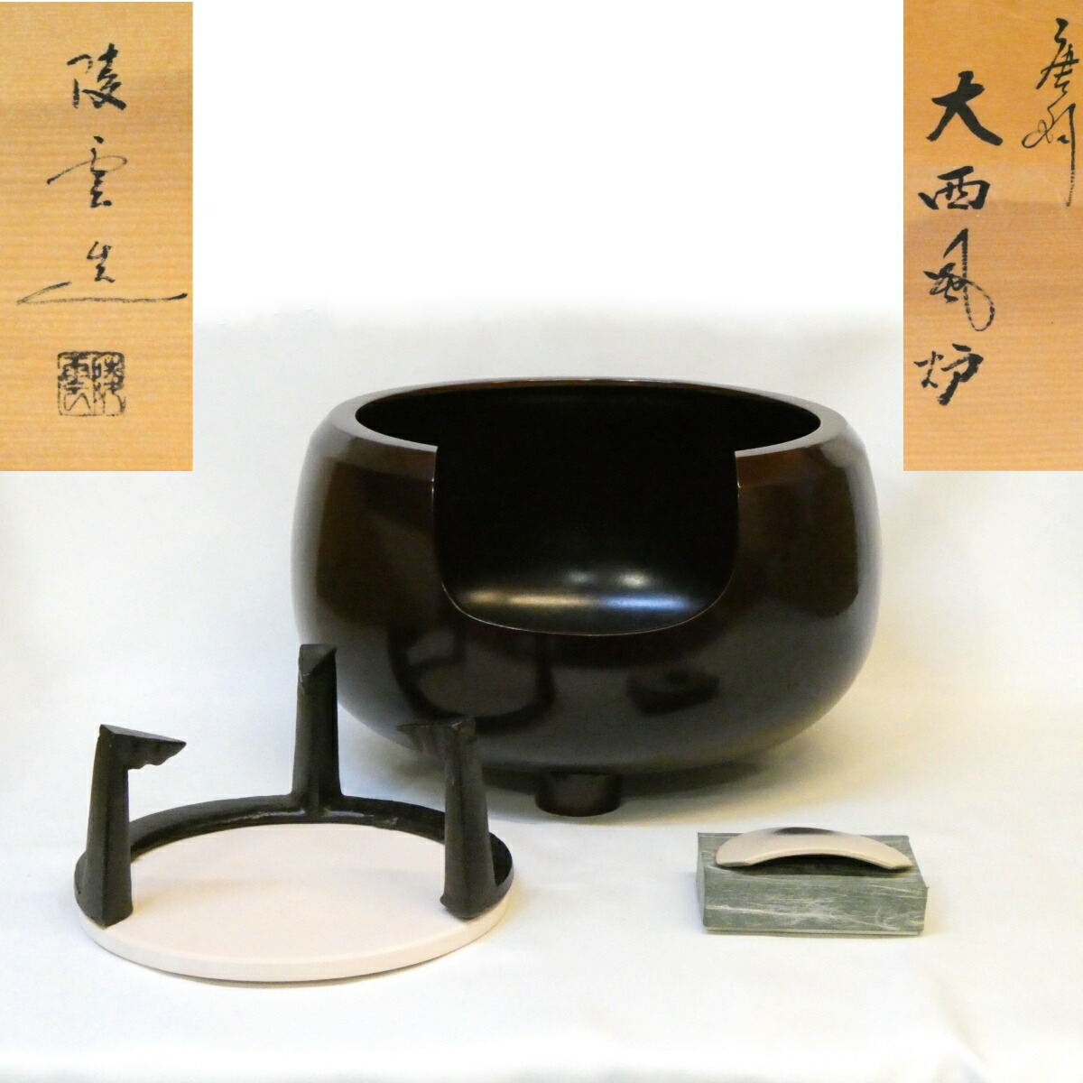 【五徳、前瓦、底瓦セット】金工師 陵雲作 唐銅 大西風炉 尺一 面取 寄神崇白 茶道具【中古 美品】