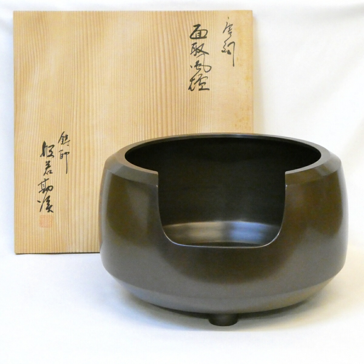 【五月の特売品】鋳師 般若勘渓作 唐銅 面取風炉 尺一 茶道具【中古 美品 未使用品】
