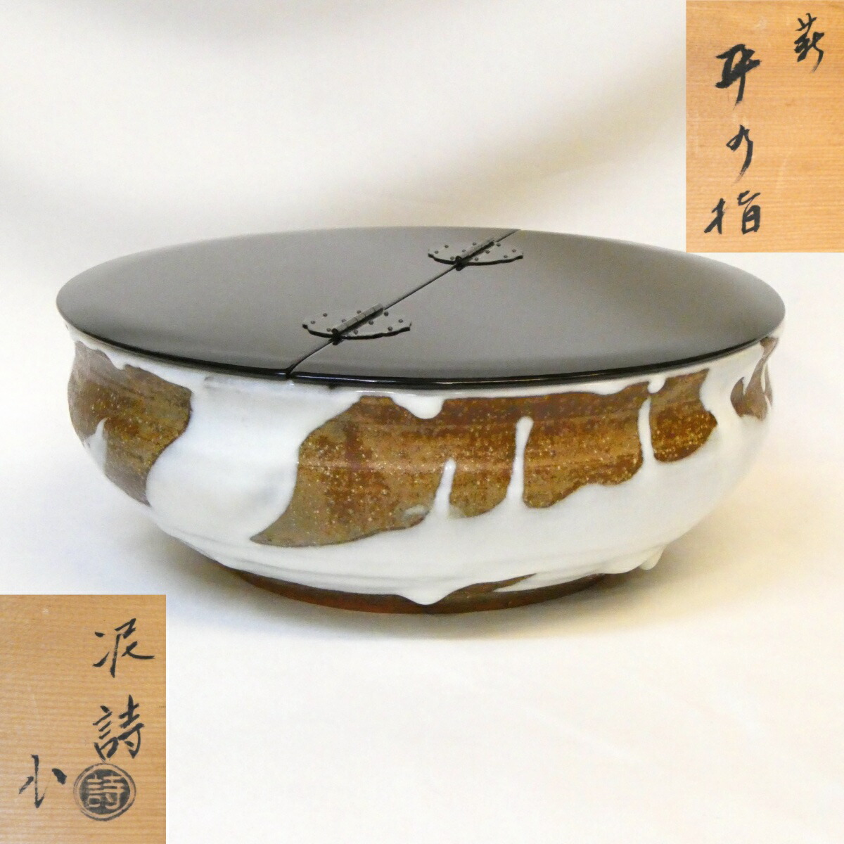 【五月の特売品】御台場窯 渋谷泥詩作 萩焼 平水指 真塗割蓋 白釉 茶道具【中古 美品】