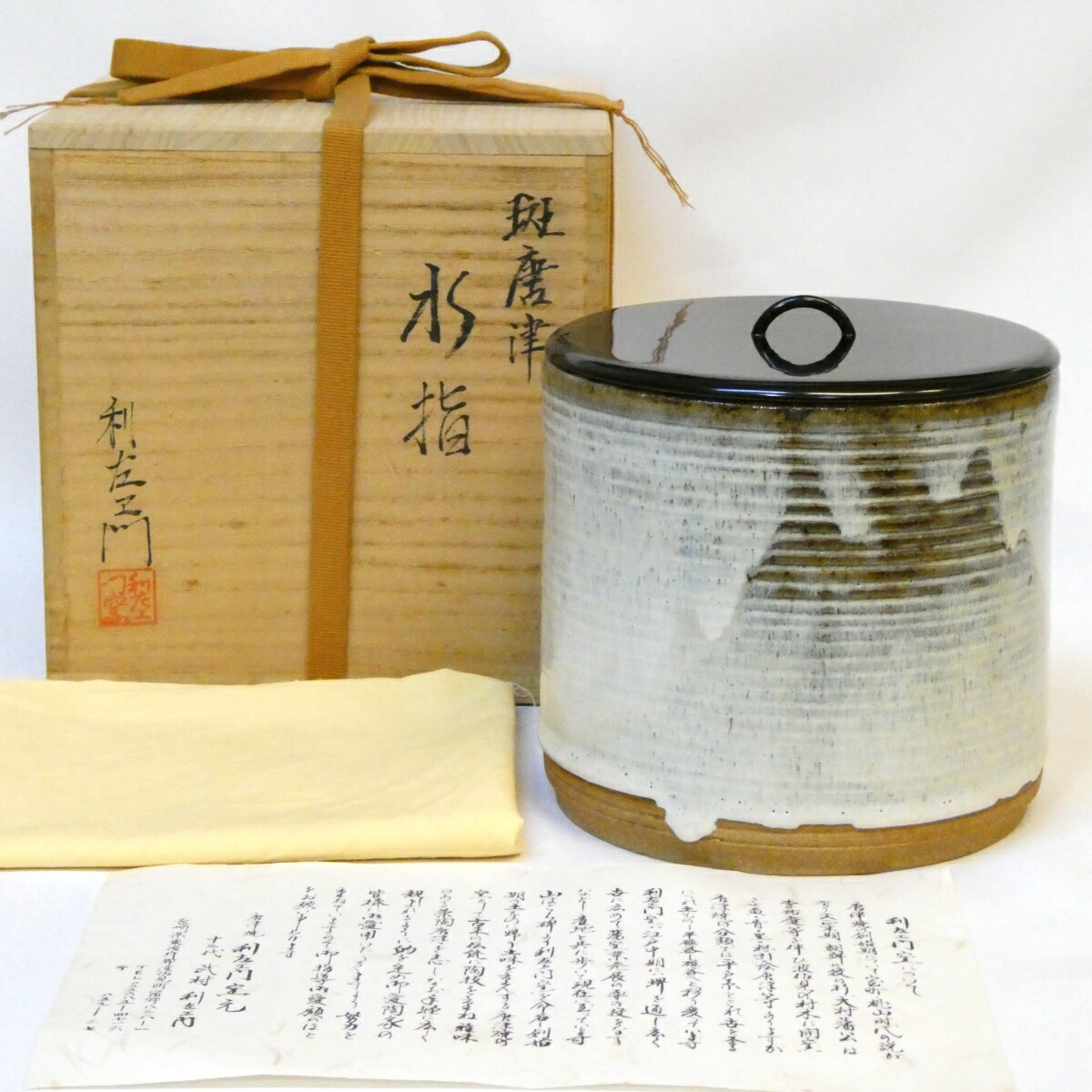 【五月の特売品】十二代 武村利左エ門作 斑唐津 水指 一重口 木製真塗蓋添 利左衛門 茶道具【中古 美品】