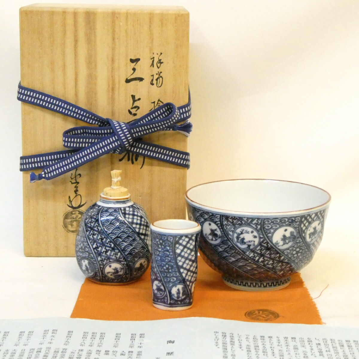 【茶箱用 三点揃い】五山窯 林淡幽作 祥瑞 捻 茶碗 振出 茶巾筒 セット 染付 茶道具【中古 美品】