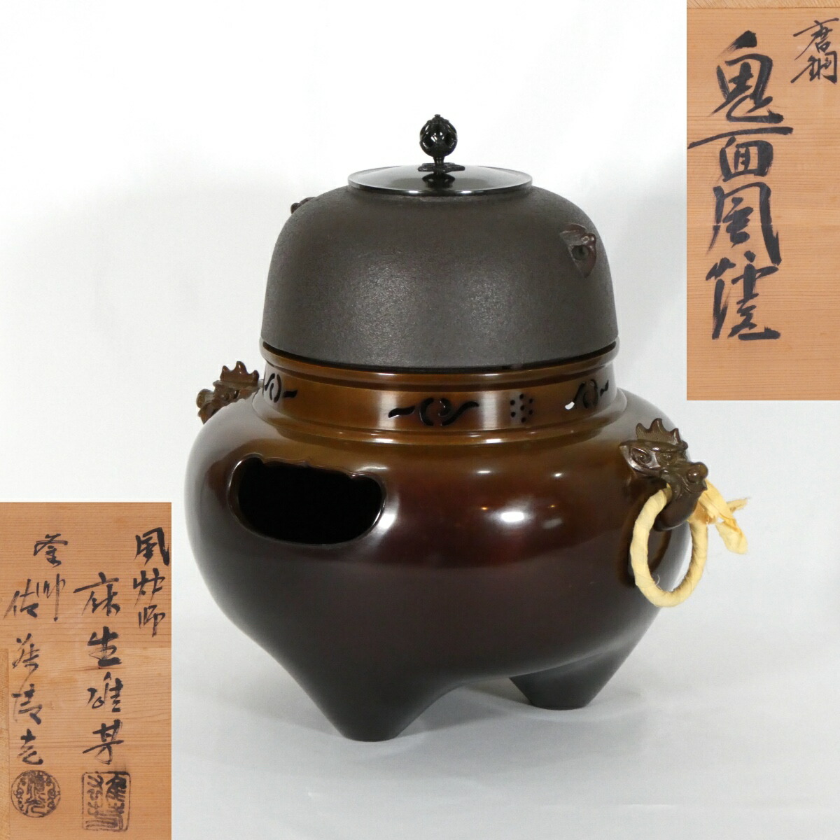 【経年未使用品】唐銅 切合 鬼面風炉 丸釜添え 釜師 佐藤清光 唐銅風炉師 麻生雄芳 合作 茶道具【中古 美品】