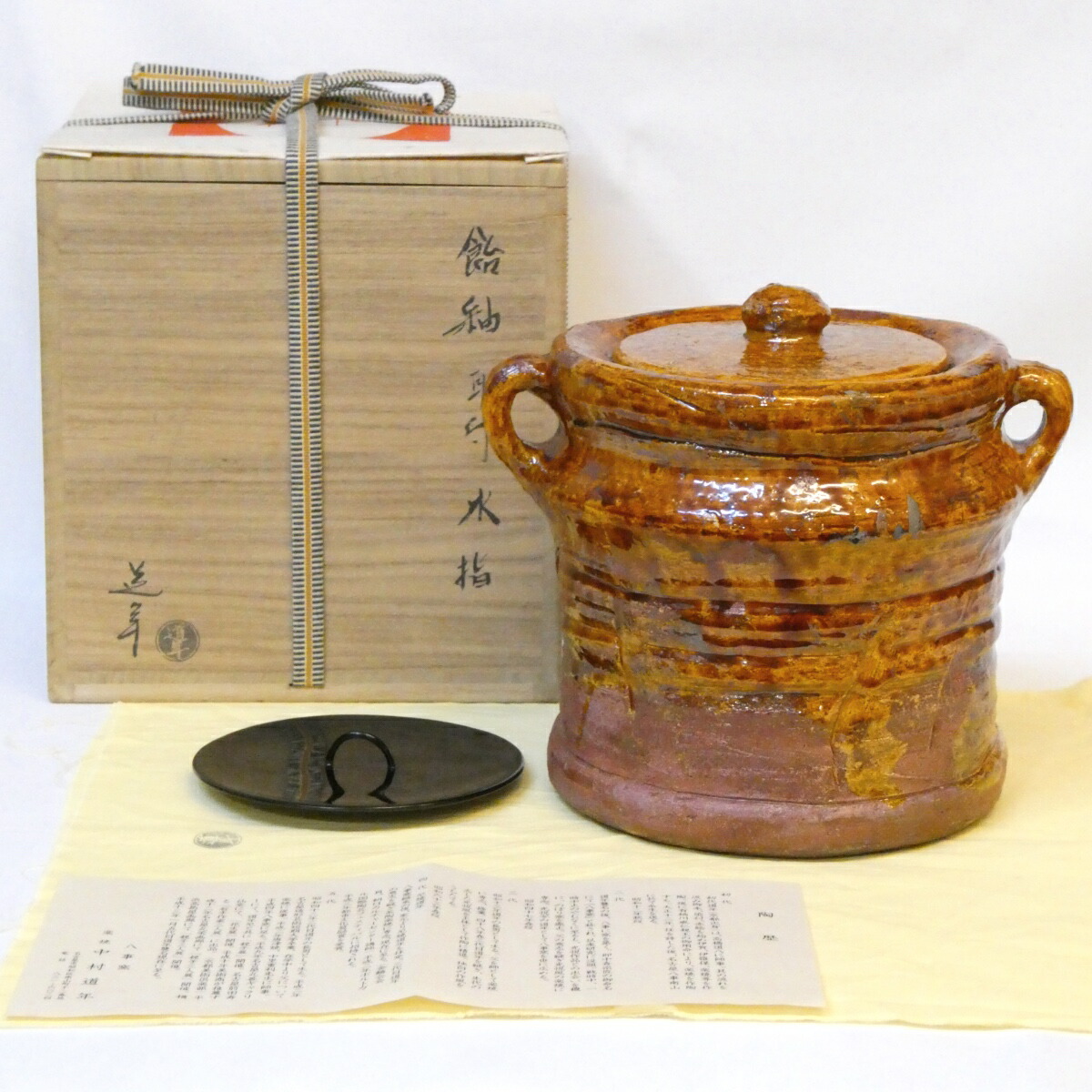 【替え蓋添え】八事窯 五代 中村道年作 飴釉 耳付 水指 楽焼 飴楽 茶道具【中古 美品】