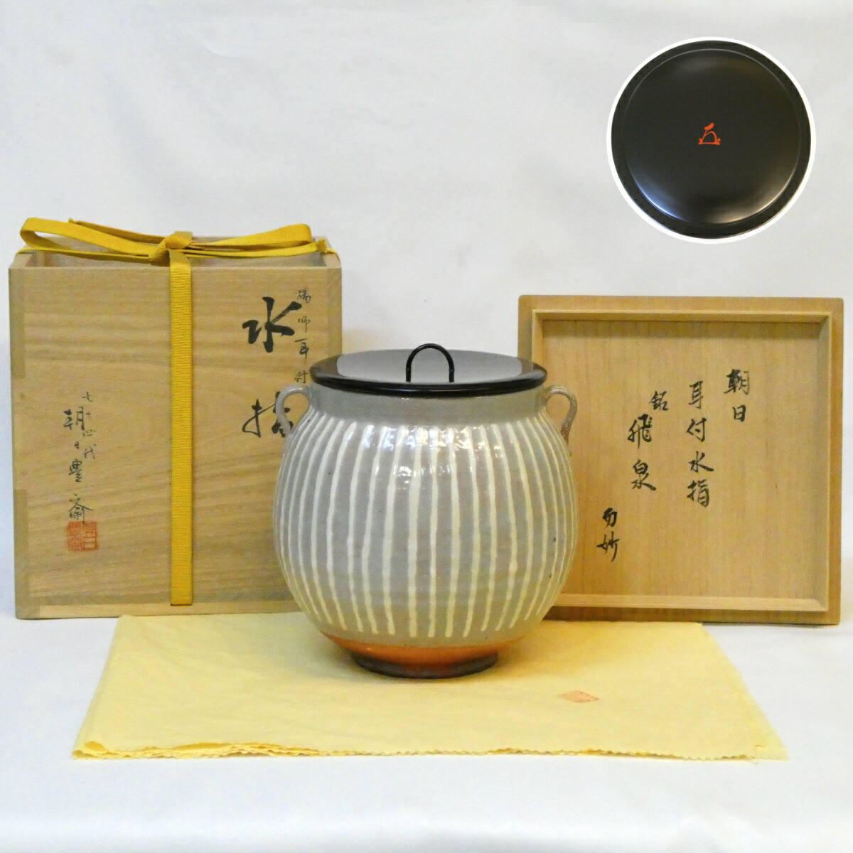 【而妙斎宗匠書付】朝日焼 十四代 松林豊斎作 燔師 耳付水指 銘「飛泉」宗員時代 花押 高級茶道具【中古 美品】