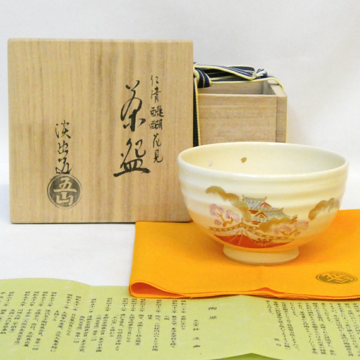 【春の茶道具】五山窯 林淡幽作 仁清写 醍醐花見 茶碗 醍醐桜 醍醐寺 茶道具 【中古 美品】