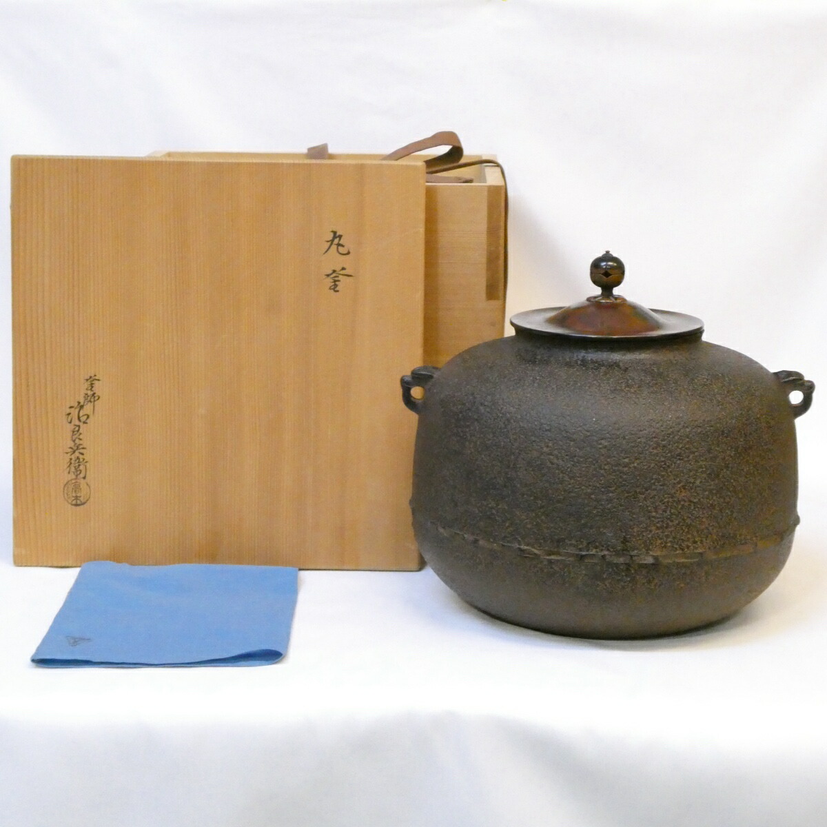 【五月の特売品】平安 釜師 四代 高木治良兵衛作 丸釜 炉用 本焼蓋添え 茶道具【中古 美品】