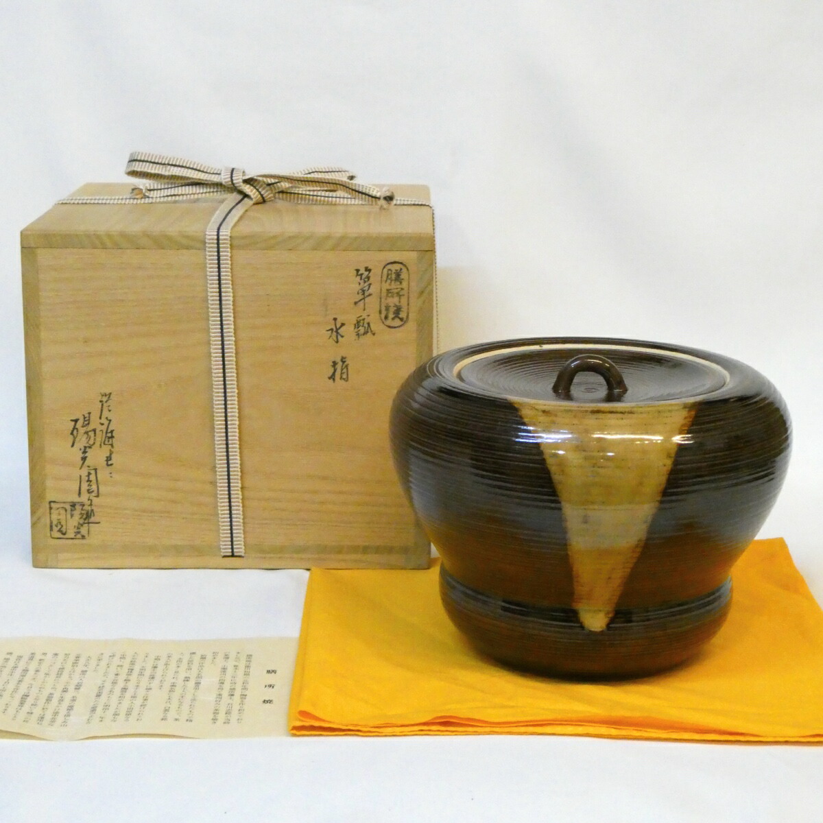 【五月の特売品】遠州七窯 膳所焼 岩崎新定作 箪瓢 水指 陽炎園 茶道具【中古 美品】