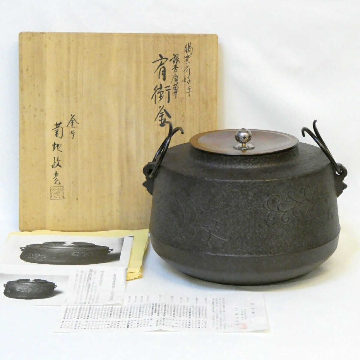 【鵬雲斎好写】釜師 菊地政光作 銀杏唐草地紋  肩衝釜 南鐐摘み蓋添え 炉用 茶道具【中古 美品】