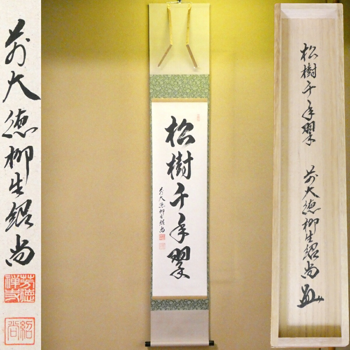 茶掛【松樹千年翠】橋本紹尚 自筆  一行軸 柳生芳徳寺 掛軸 茶道具【中古 美品】