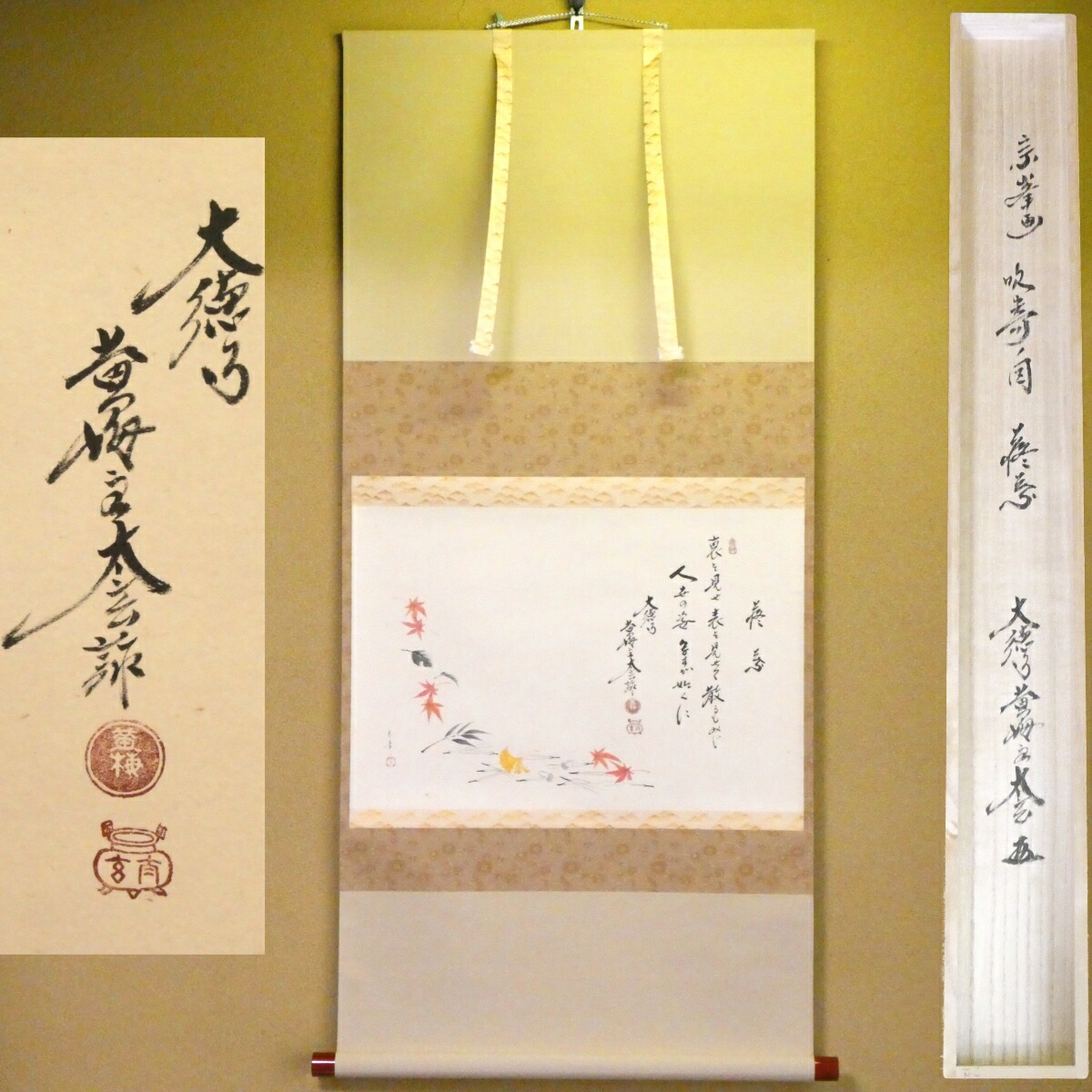 茶掛【小林太玄賛・宗峯画】「落葉」吹寄ノ図 紅葉 良寛の句 大徳寺 黄梅院 掛軸 画賛【中古 美品】