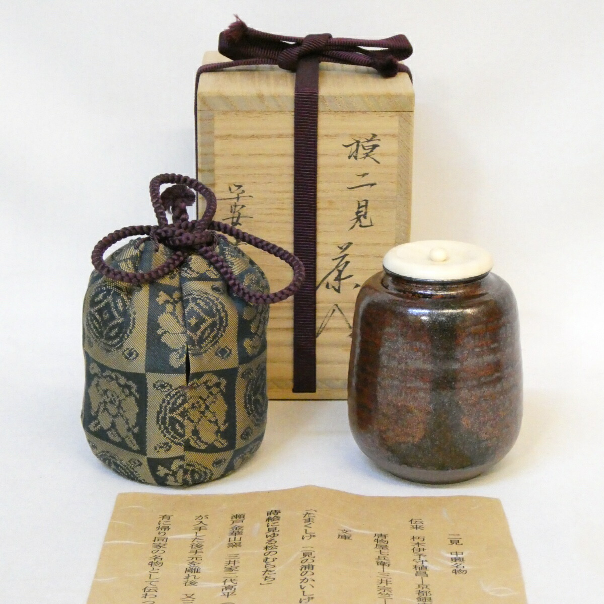 【中興名物写】平安東山 笹田有祥作 模 二見 茶入 遠州緞子 茶道具【中古 美品】