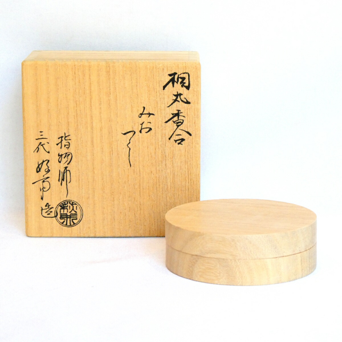 【茶道具】指物師三代 萩井好斎作 みおつくし 桐丸香合【中古 美品】