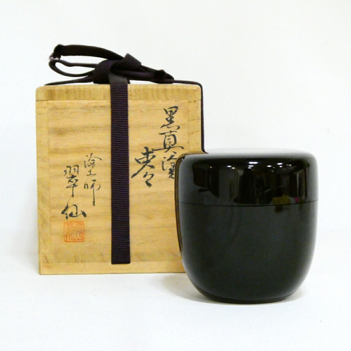 【茶道具】塗師 豊平翠仙作 黒真塗棗【中古 美品】