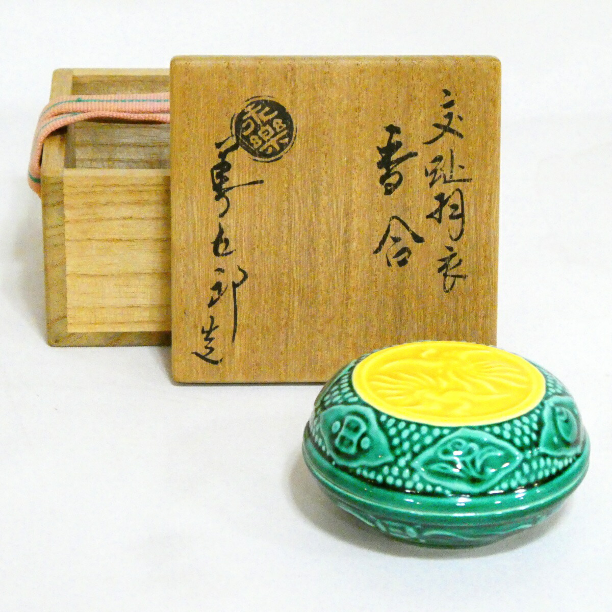 【千家十職】平安 十六代 永楽善五郎(即全)作 交趾 羽衣香合 高級茶道具【中古 美品】