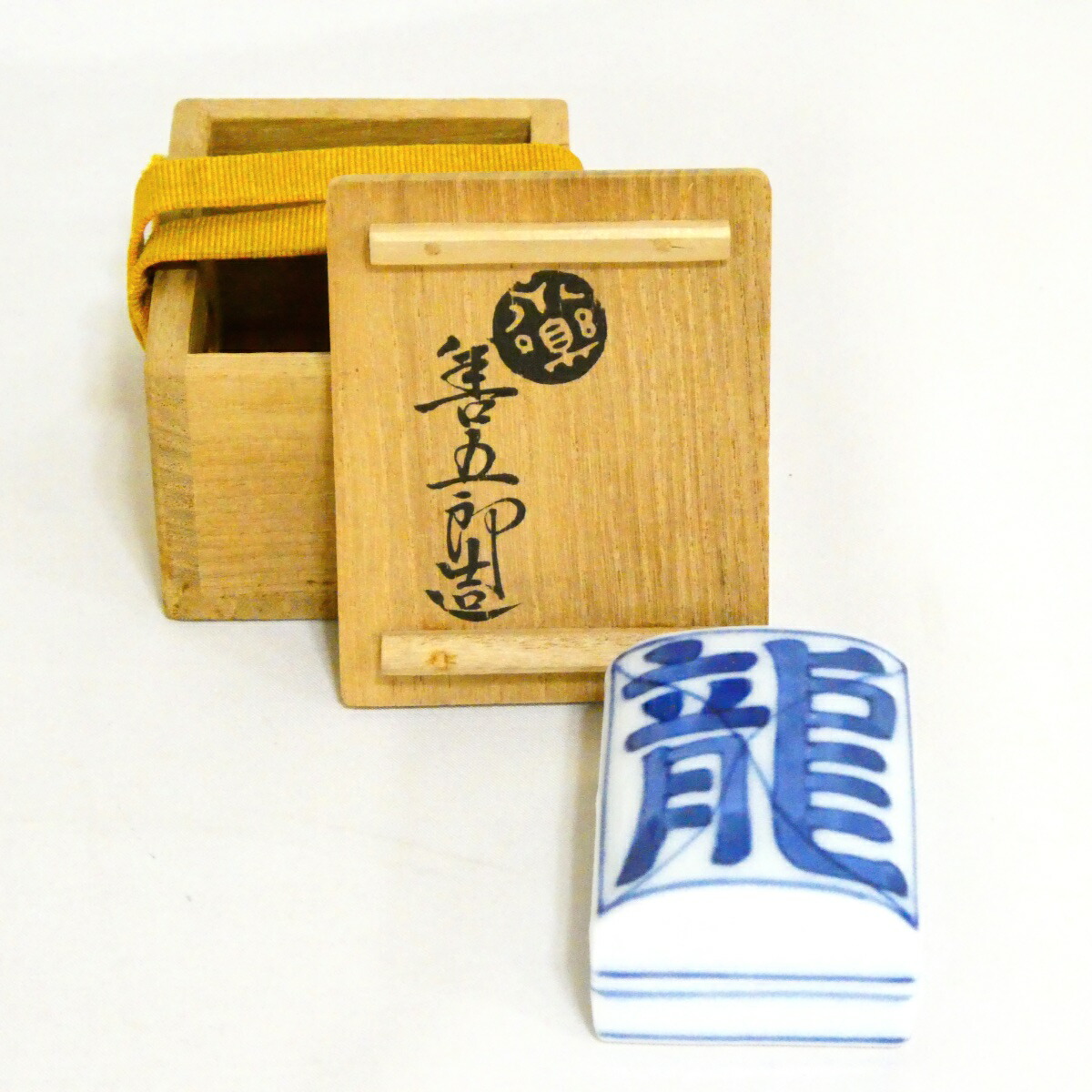 【千家十職】平安 十四代 永楽妙全造 染付干支 龍香合 高級茶道具【中古 美品】