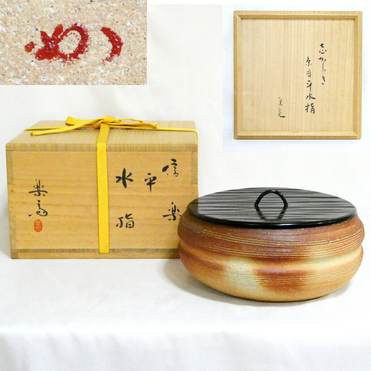 【堀内宗完(兼中斎)宗匠 箱書 花押】信楽焼 高橋楽斎作 糸目平水指 高級茶道具【中古 美品】