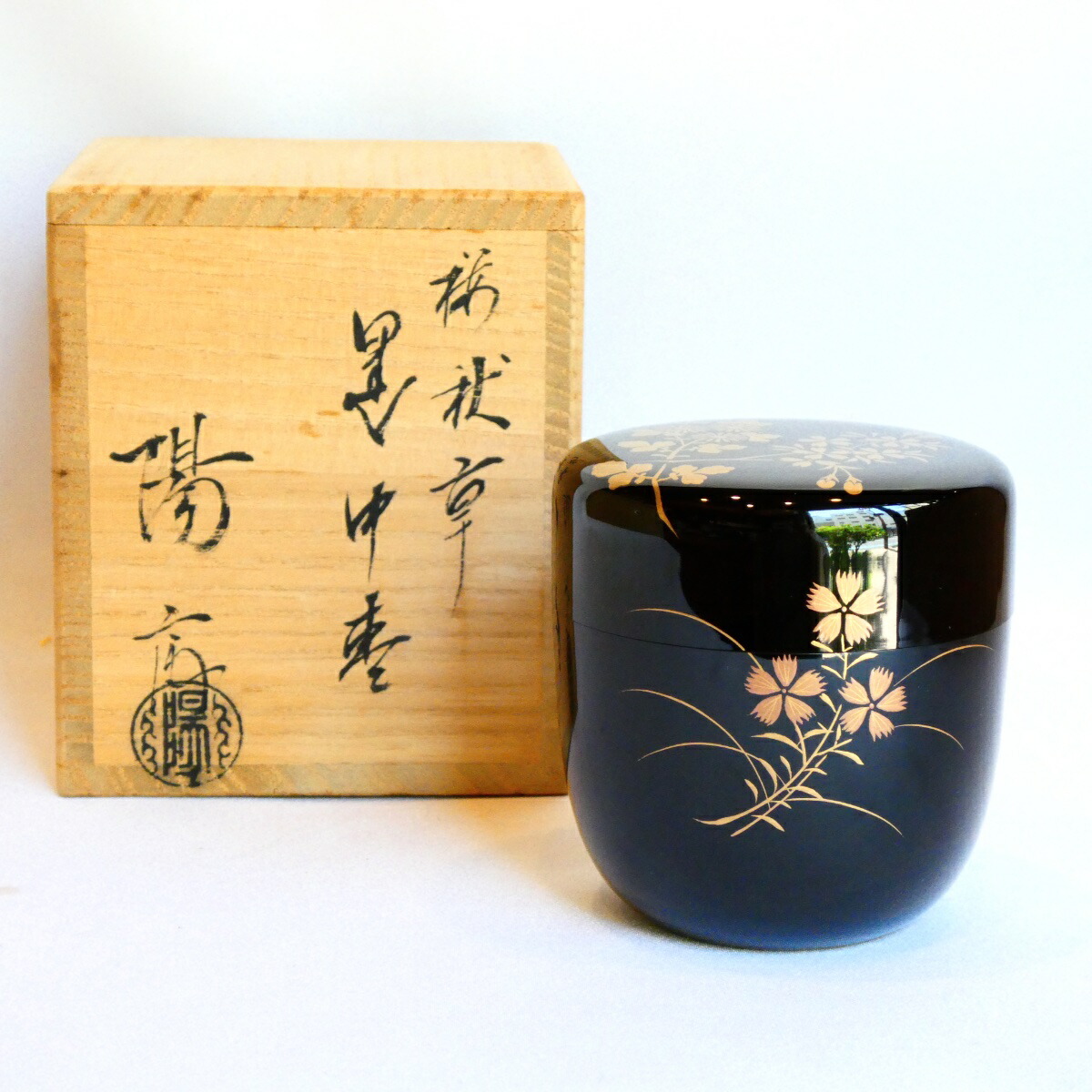 【茶道具】加賀塗師 岡本陽斎作 桜秋草黒棗【中古 美品】