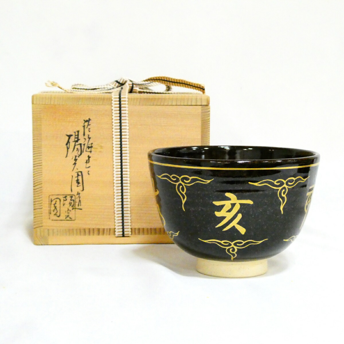 ★膳所焼茶碗・干支祭り★ 陽炎園 岩崎新定作「亥」茶碗 茶道具【中古 美品】